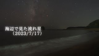 流れ星の降る海辺