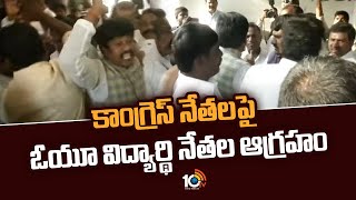 కాంగ్రెస్‌ నేతలపై ఓయూ విద్యార్థి నేతల ఆగ్రహం | High Tension At Gandhi Bhavan | 10TV