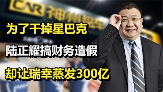 为了干掉星巴克，却让瑞幸蒸发300亿，只因陆正耀的财务造假？