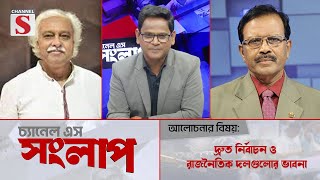 সরাসরি... চ্যানেল এস সংলাপ | Channel S Songlap | Ruhin Hussain Prince | Habibur Rahman Habib | Live