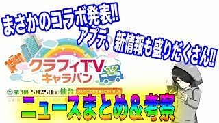 【クラフィ】まさかまさかのまどマギコラボ!!他にも盛りだくさんの内容をまとめていく!!