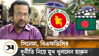 গেরিলা সিনেমার ৩ কোটি টাকা কোথায়? | BFDC | Samakal News