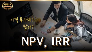 경제경영이론용어 I 투자해? 말어?!  NPV, IRR에 대하여💪