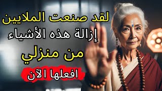 مثبت ✅ 5 أشياء عليك التخلص منها من منزلك فوراً - قانون الجذب || تعاليم البوذية