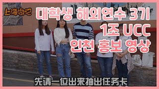 2019 인천인재육성재단 대학생 해외연수 3기 1조 상하이 UCC 사전미션