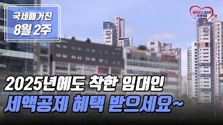 (국세매거진) 2025년에도 착한 임대인 세액공제 혜택 받으세요~