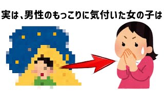 実は、男性のもっこりに気付いた女の子の雑学