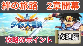 ダイの大冒険-魂の絆- 捨て身の型難民の人は必見！　絆の旅路2章　攻略のポイント