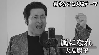 【鈴木みのる】入場曲「風になれ～I have to be a lonely warrior, tonight～／中村あゆみ」を大友康平のものまねで歌ってみた【神奈月】