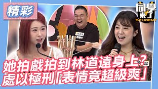 【精華】她拍戲拍到林道遠身上？　處以極刑「表情竟超級爽」｜同學來了2023.10.24 余皓然、PAUL、咪咪、楊佩潔、林道遠、靜香 @同學來了StudentsComing