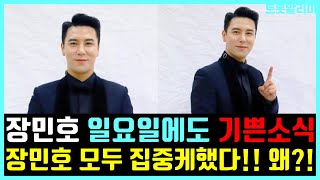 장민호 일요일에도 전해진 완전 기쁜 소식!! 장민호 그의 끝은 어디까지??