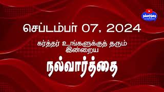 September 07, 2024 கர்த்தர் தரும் இன்றைய நல்வார்த்தை Nalvaarthai | today bible verse in tamil