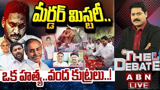 🔴LIVE : మర్డర్ మిస్టరీ..ఒక హత్య..వంద కుట్రలు..! | YS Viveka Case Accused | THE DEBATE | ABN Telugu