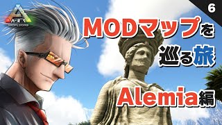 【ARK】MODマップを巡る旅（ALEMIA編）#６  芸術的な世界観と発見する喜びの日々･･･【もりした】