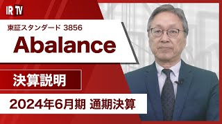 【IRTV 3856】Abalance/前期比で大幅増益を達成、営業利益率は11.2％に向上