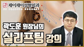 실리프팅의 모든 것, 종류 | 장,단점 | 부작용까지 - 제이제이성형외과 Dr. 곽도훈