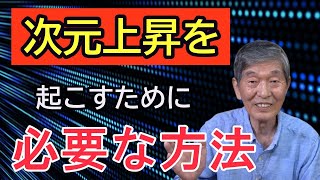 【水口清一＃007】次元上昇を起こすのに必要な方法とは!?　/水口清一