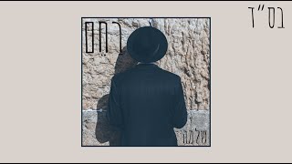 Shlomo - Rahem | שלמה - רַחֵם