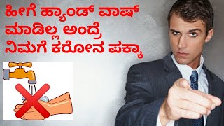 ಸರಿಯಾದ ರೀತಿಯಲ್ಲಿ ಕೈ ತೊಳೆಯುವ ವಿದಾನ.. | Correct way to hand wash to protect from carona..