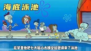 你见过在海底造泳池的吗？海绵宝宝最新剧集