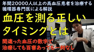 【循環器専門医による解説】血圧を測る正しいタイミング