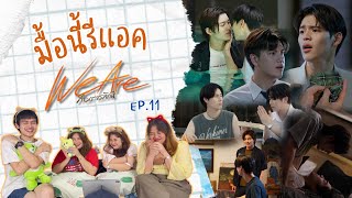 มื้อนี้รีแอค EP.93 | Reaction We Are คือเรารักกัน EP.11