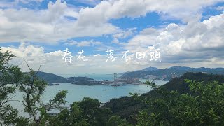 【賞山樂行郊遊遊】春花一落不回頭 丨春花落｜三支香｜青衣细山徑