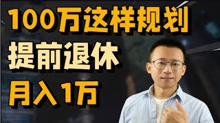 100万这样存，提前退休月入1万，靠利息养老