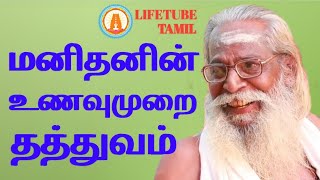 மனிதனின் உணவுமுறை தத்துவ விளக்கம்|LIFETUBE TAMIL| #guru_bramma_sri_nithiyananda_swami #மனிதன் #உயிர்