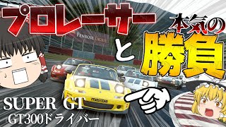 【ゆっくり実況】プロの『SUPER GT』ドライバーとガチバトル!!  勝負の行方は果たして！？　【グランツーリスモSPORT】