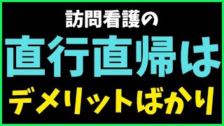 訪問看護の直行直帰のメリットとデメリット