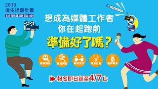 2019後生提攜計畫開始報名囉!!