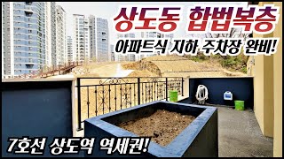 상도동 복층빌라/ 7호선 상도역 역세권 대단지 고급 복층빌라! 아파트식 지하 주차장 완비! 야외테라스와 층고 높은 복층! 몇세대 안남았어요~! [매물번호 DJ 220]