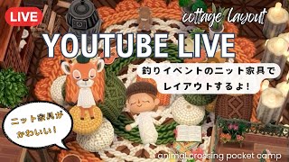 【ポケ森コンプリート】釣りイベントのニット家具を使ってレイアウト配信！/初見さん大歓迎です！