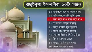 হৃদয়স্পর্শী কন্ঠে ১০টি বাছাই করা শ্রেষ্ঠ গজল (ইসলামিক সংগীত) Bangla Islamic Top-10 Gagol/Songs-2022