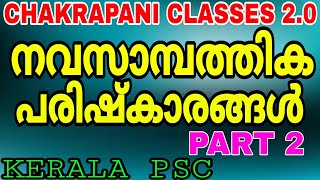 നവസാമ്പത്തിക പരിഷ്കാരം PART 2 KERALA PSC EXAM SYLLABUS BASED CLASSES