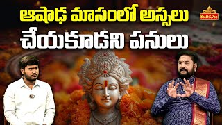 ఆషాఢ మాసంలో అస్సలు చేయకూడని పనులు | Ashada Masam 2024 | Rajan Guru Swamy | Bhaktione