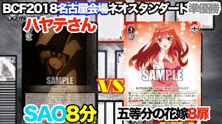 【WS対戦動画436】ソードアートオンライン8分VS五等分の花嫁8扉《ヴァイスシュヴァルツ》