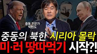 독재정권 몰락한 시리아, 극단주의자들이 점령?! | 박현도 교수 | 혜윰달, 생각을 비추다