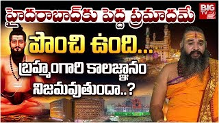 హైదరాబాద్ కి పెను ప్రమాదమా ? | BrahmamGari Kalagnanam| Pothuluri VeerabrahmendraSwamy | Viral