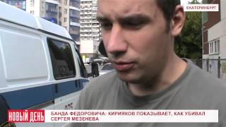 Банда Федоровича: Кирияков показывает, как убивал Сергея Мезенева
