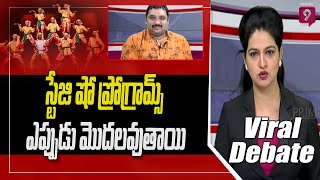 స్టేజి షో ప్రోగ్రామ్స్ ఎప్పుడు మొదలవుతాయి.. | VIral Debate With Sridevi | Prime9 News