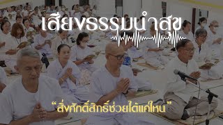 เสียงธรรมนำสุข EP.153 สิ่งศักดิ์สิทธิ์ช่วยได้แค่ไหน