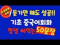 기초 중국어 여행가서 바로 써먹는 왕초보 중국어회화 50문장