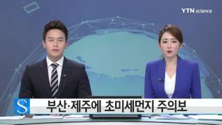 부산·제주에 초미세먼지 주의보 / YTN 사이언스