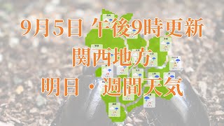 2023年09月05日(火)　全国・関西地方　明日・週間天気予報　(午後21時動画更新 気象庁発表データ)