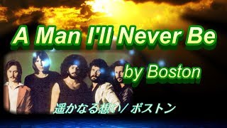 【Boston/A Man I'll Never Be】with lyrics '78（遥かなる想い/ボストン・歌詞付き）