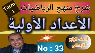 شرح منهج رياضيات الصف الرابع ترم أول رقم(٣٣)