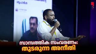 സാമ്പത്തിക സംവരണം: തുടരുന്ന അനീതി | Nishad Salafi | Wisdom Dialogue 9.0