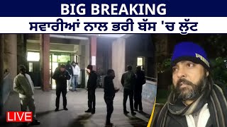 BIG BREAKING ਸਵਾਰੀਆਂ ਨਾਲ ਭਰੀ ਬੱਸ 'ਚ ਲੁੱਟ